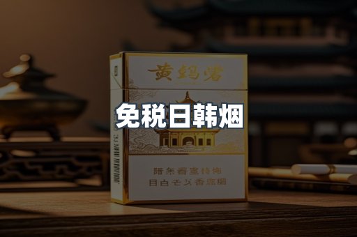 免税香烟